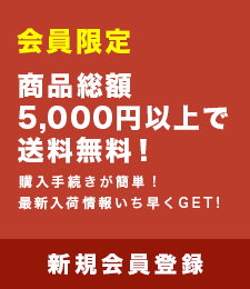 新規会員募集