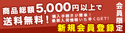 新規会員募集