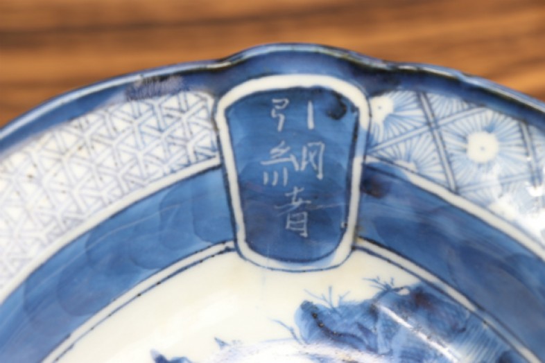 伊万里焼 染付 漢詩 網引き文 膾皿 小 通りもの